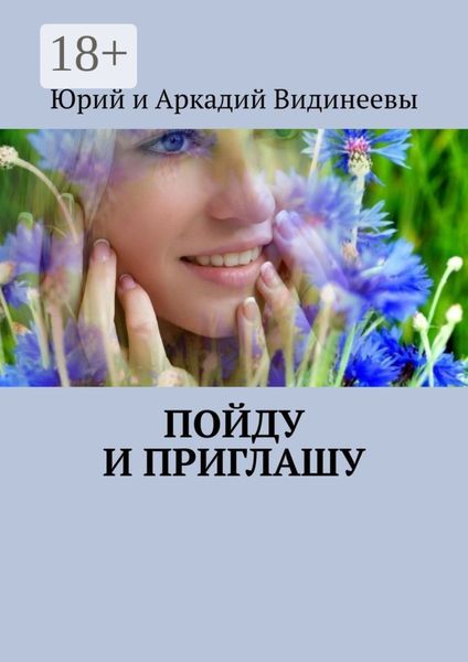 Обложка книги  «Пойду и приглашу»