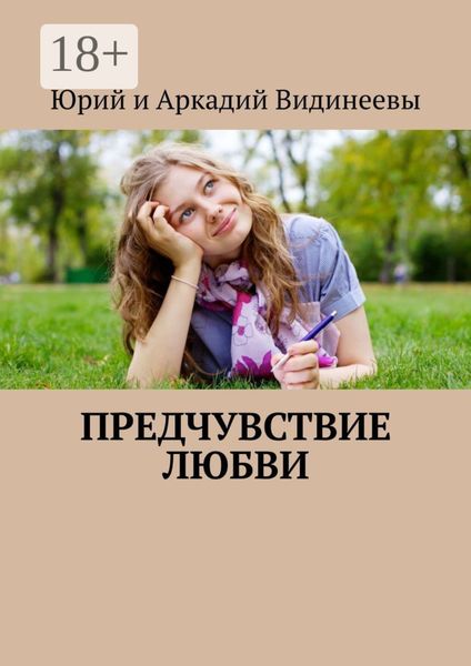 Обложка книги  «Предчувствие любви»