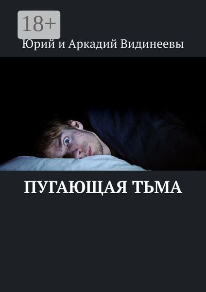 Обложка книги  «Пугающая тьма»