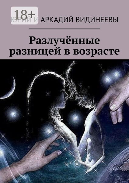 Обложка книги  «Разлучённые разницей в возрасте»