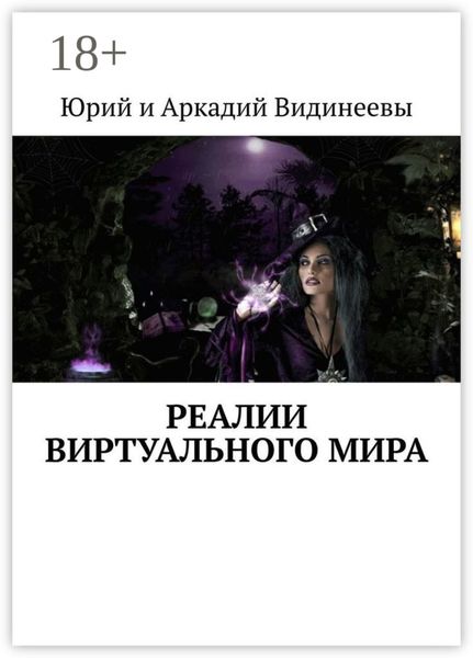 Обложка книги  «Реалии виртуального мира»