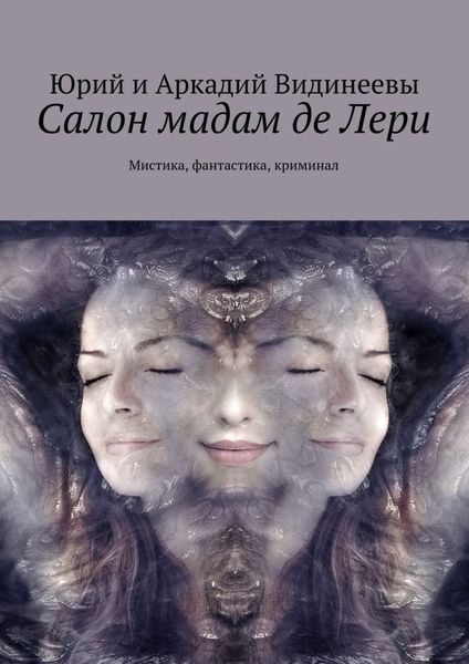 Обложка книги «Салон мадам де Лери. Мистика, фантастика, криминал»