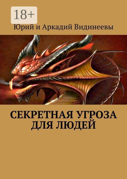 Обложка книги  «Секретная угроза для людей»
