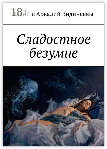 Обложка книги «Сладостное безумие»