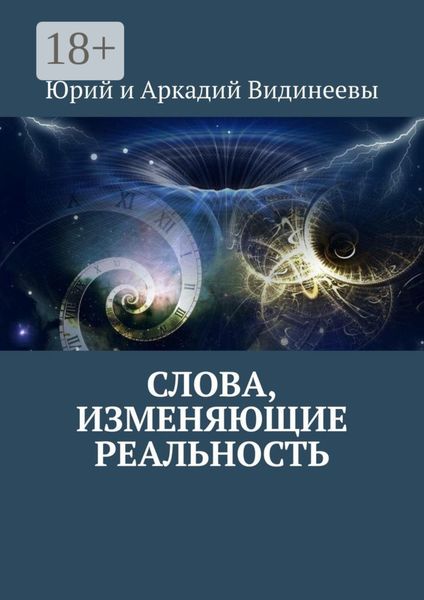 Обложка книги  «Слова, изменяющие реальность»