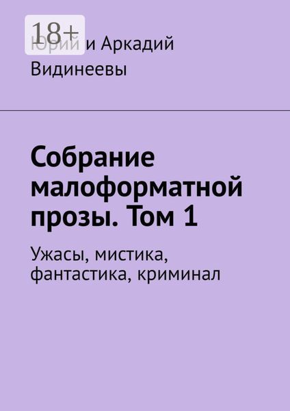 Обложка книги  «Собрание малоформатной прозы. Том 1. Ужасы, мистика, фантастика, криминал»