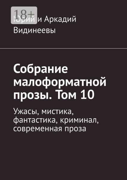 Обложка книги  «Собрание малоформатной прозы. Том 10. Ужасы, мистика, фантастика, криминал, современная проза»