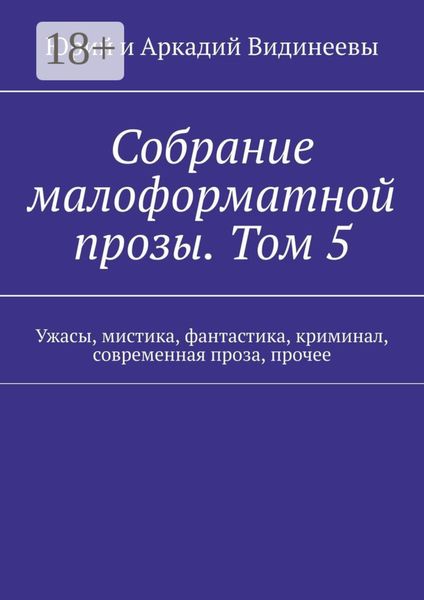 Обложка книги  «Собрание малоформатной прозы. Том 5. Ужасы, мистика, фантастика, криминал, современная проза, прочее»