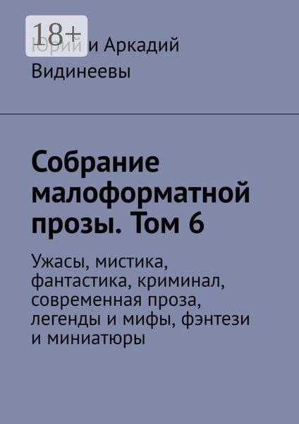 Обложка книги  «Собрание малоформатной прозы. Том 6. Ужасы, мистика, фантастика, криминал, современная проза, легенды и мифы, фэнтези и миниатюры»