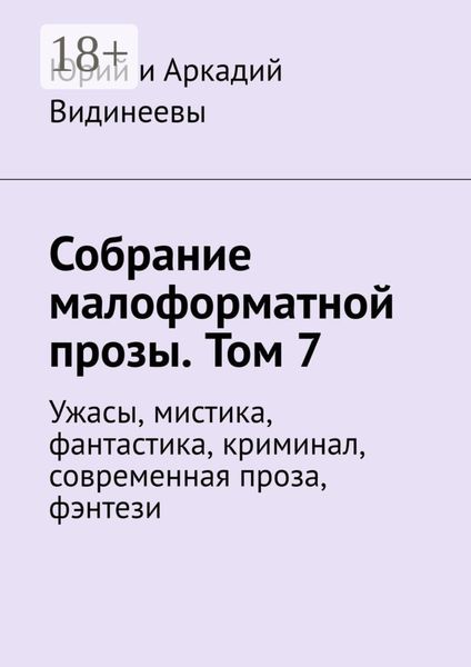 Обложка книги  «Собрание малоформатной прозы. Том 7. Ужасы, мистика, фантастика, криминал, современная проза, фэнтези»