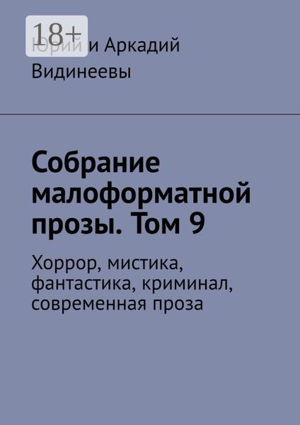 Обложка книги  «Собрание малоформатной прозы. Том 9. Хоррор, мистика, фантастика, криминал, современная проза»