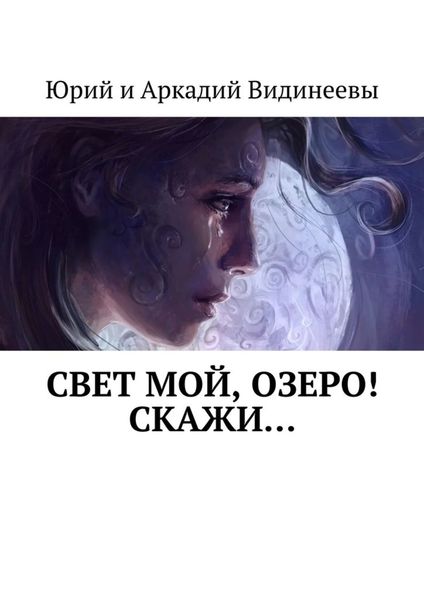 Обложка книги «Свет мой, озеро! Скажи…»