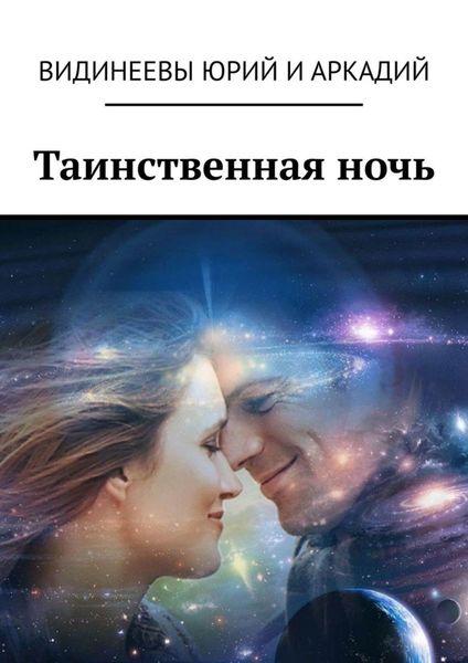 Обложка книги «Таинственная ночь»