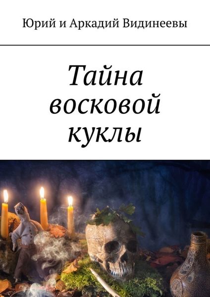 Обложка книги «Тайна восковой куклы»
