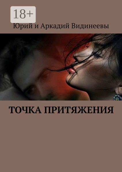 Обложка книги  «Точка притяжения»