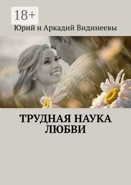 Обложка книги  «Трудная наука любви»