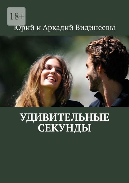 Обложка книги  «Удивительные секунды»