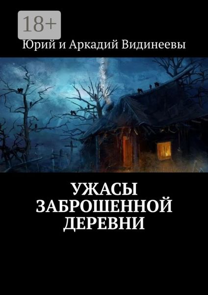 Обложка книги  «Ужасы заброшенной деревни»