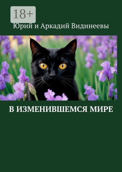 Обложка книги  «В изменившемся мире»