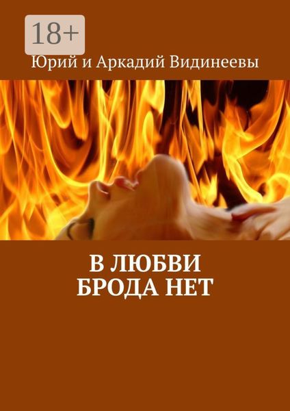 Обложка книги  «В любви брода нет»