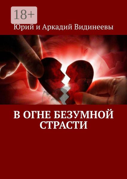Обложка книги  «В огне безумной страсти»