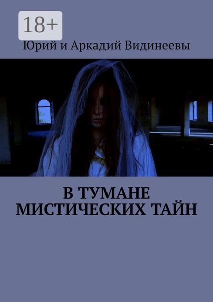 Обложка книги  «В тумане мистических тайн»