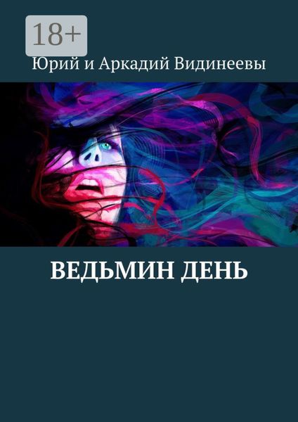Обложка книги  «Ведьмин день»