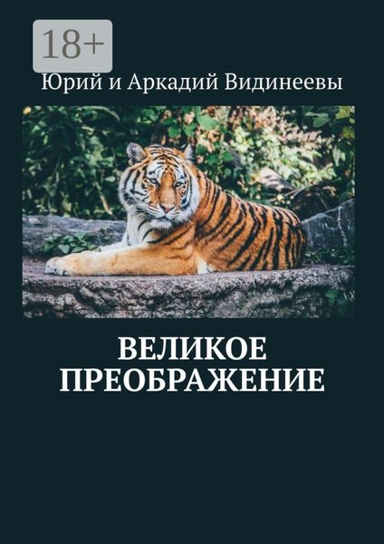 Обложка книги  «Великое преображение»