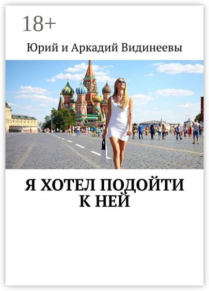 Обложка книги  «Я хотел подойти к ней»