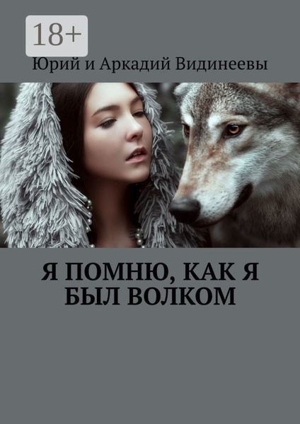 Обложка книги  «Я помню, как я был волком»