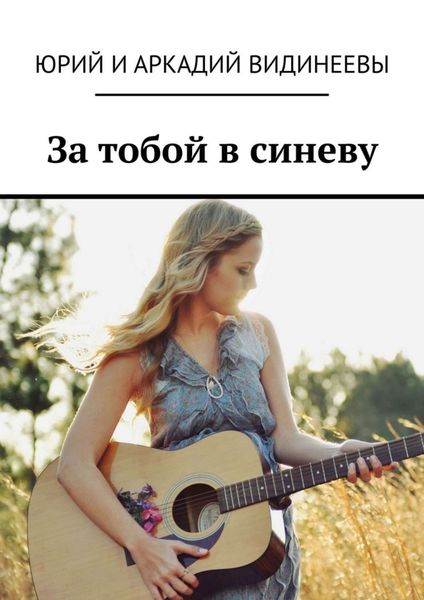Обложка книги «За тобой в синеву»