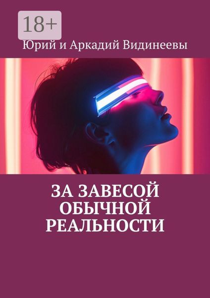 Обложка книги  «За завесой обычной реальности»