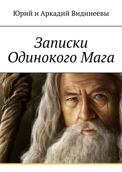 Обложка книги «Записки Одинокого Мага»