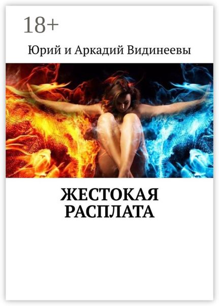 Обложка книги «Жестокая расплата»
