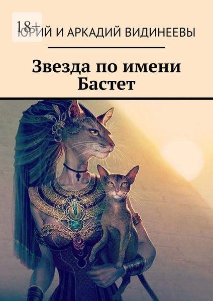 Обложка книги  «Звезда по имени Бастет»