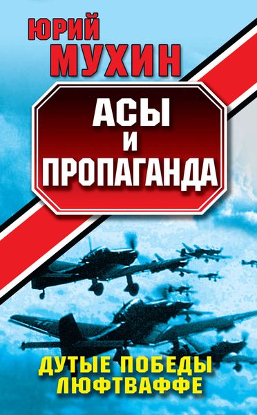 Обложка книги «Асы и пропаганда. Дутые победы Люфтваффе»