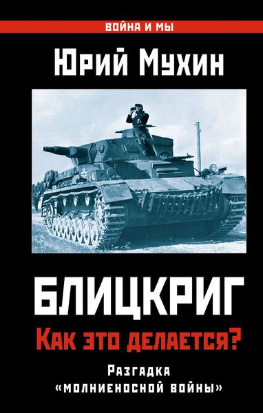 Обложка книги  «Блицкриг: как это делается? Секрет «молниеносной войны»»