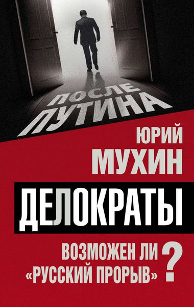 Обложка книги  «Делократы. Возможен ли «русский прорыв»?»