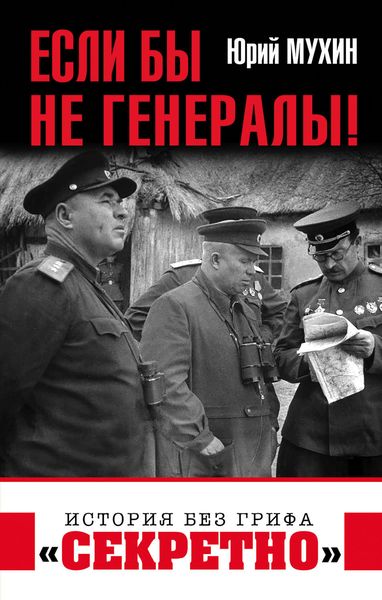 Обложка книги «Если бы не генералы!»