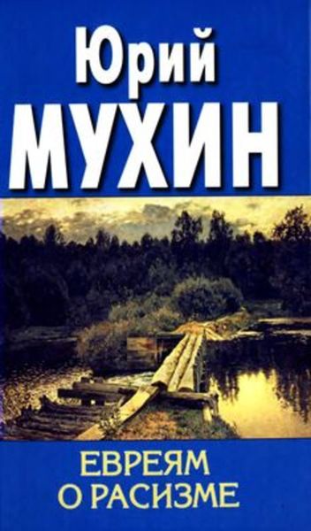 Обложка книги  «Евреям о расизме»
