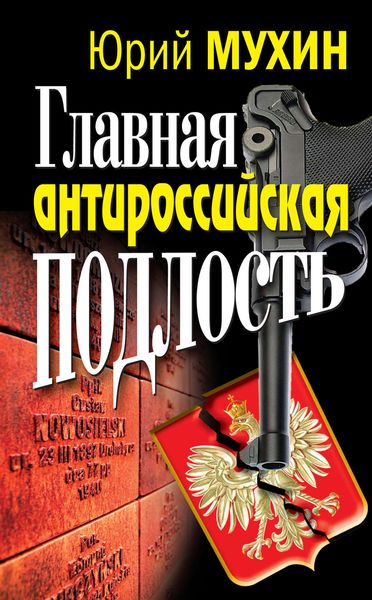 Обложка книги  «Главная антироссийская подлость»