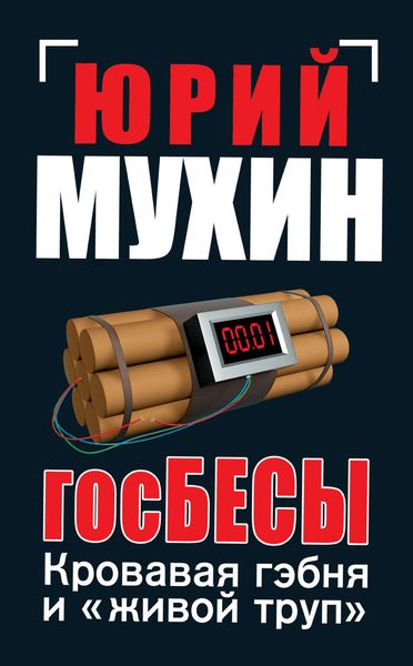 Обложка книги  «ГосБЕСЫ. Кровавая гэбня и «живой труп»»