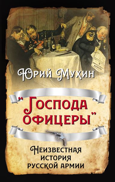 Обложка книги  ««Господа офицеры». Неизвестная история русской армии»