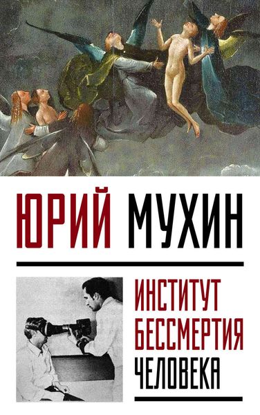 Обложка книги «Институт Бессмертия Человека»