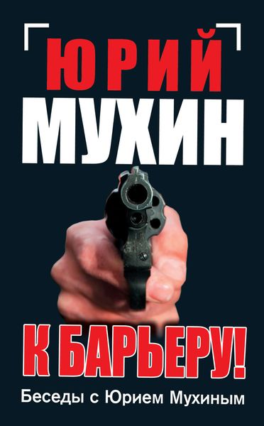 Обложка книги  «К барьеру! Беседы с Юрием Мухиным»
