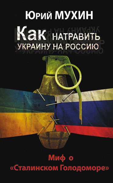 Обложка книги  «Как натравить Украину на Россию. Миф о «Сталинском Голодоморе»»