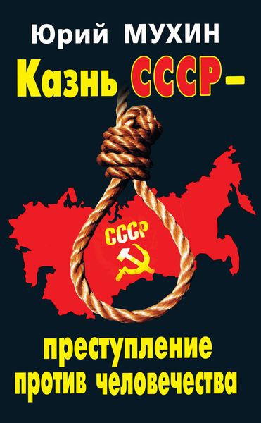 Обложка книги  «Казнь СССР – преступление против человечества»