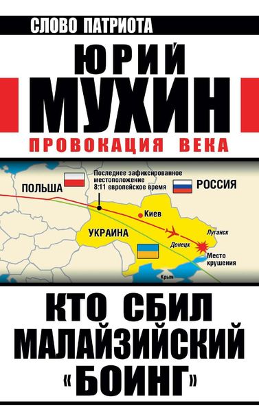 Обложка книги  «Кто сбил малайзийский «Боинг». Провокация века»