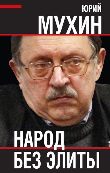 Обложка книги  «Народ без элиты»