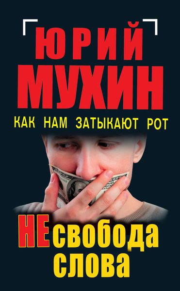 Обложка книги  «НЕсвобода слова. Как нам затыкают рот»